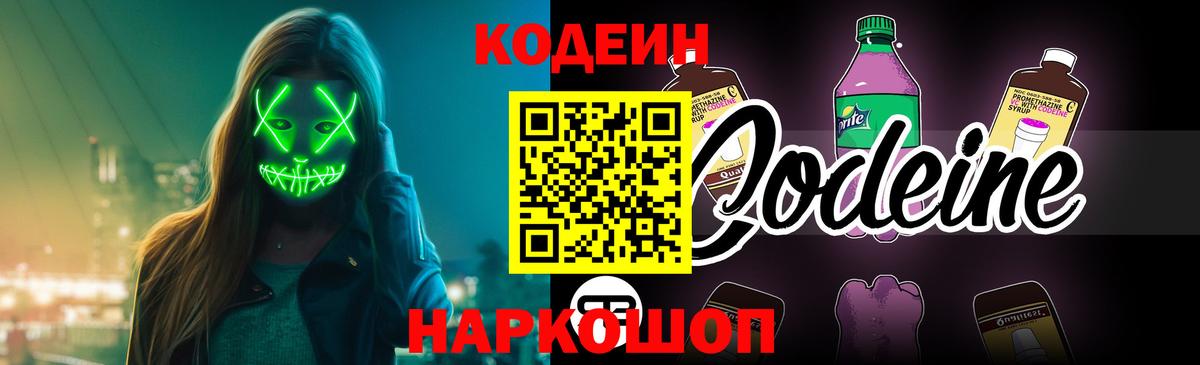 Кодеин Purple Drank  Вход с VPN  Алапаевск 